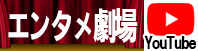エンタメ劇場　YouTubeチャンネル