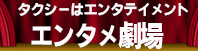 エンタメ劇場