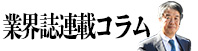 秋山専務の連載コラム