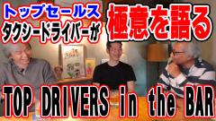 【TOP DRIVER in the bar】
