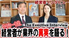 【The Exective Interview】
